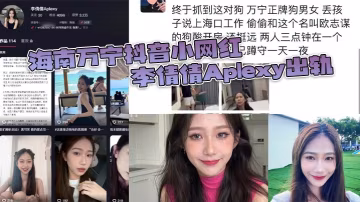 海南萬寧抖音小網紅李倩倩Aplexy出軌被老公蹲點的酒店捉姦在床