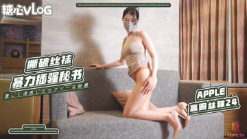 GBD-215 絲跟秘書的誘惑 為守住秘密故意勾引老闆 撕破絲襪暴力插入精液射在絲襪上 applecptv