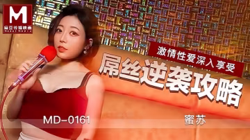 MD0161 蜜蘇KTV被屌絲狂操爆干，極品巨乳內射爽翻天