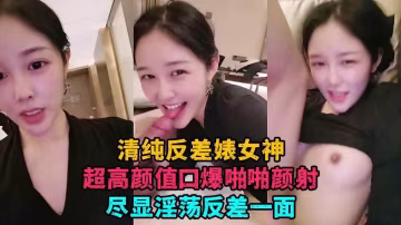 34【校花直播】清純素顏反差婊女神口爆啪啪顏射一臉盡顯反差一面..
