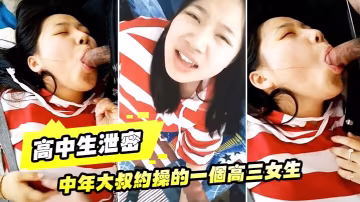 秘密偷嘗：高三校花穿黑絲被中年大叔狂干，叫爸爸露臉內射