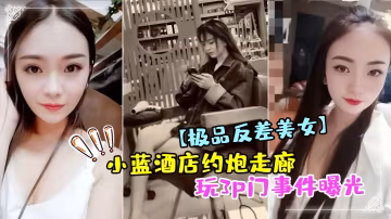 極品反差小藍酒店走廊3P門事件！爆操內射狂干實錄