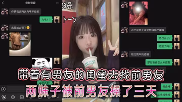 極品反差婊帶閨蜜找前炮友！雙飛三天兩夜狂干內射，聊天記錄泄露