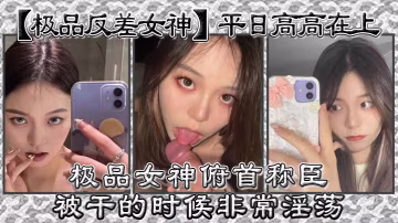 極品反差女神！高高在上被干成淫蕩母狗，曾勾引導助狂操內射