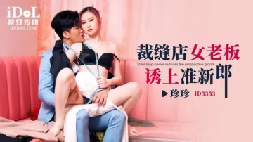 裁縫店女老闆誘上準新郎..