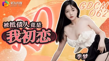 CAXJ-940 被抵債人竟是我初戀