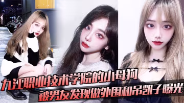 UFCL-741 九江職業技術學院的小母狗被男友發現做外圍和吊凱子曝光