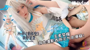 QCLY-648 王者西施淪為肉便器 服侍大肉棒 M-N