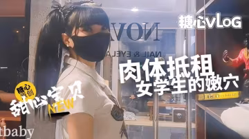 WQXP-210 肉償房租 清純美乳學生妹肉體服務 甜心寶貝