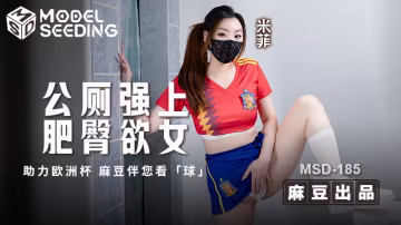 HRZM-543 「助力歐洲杯」公廁強上肥臀欲女 _ MSD-185 _ 米菲