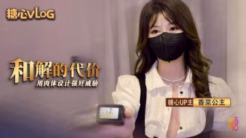 SMCR-572 和解的代價 香菜用嫩穴套路屌絲男 香菜公主