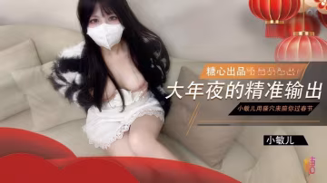 XMJ-670 大年夜的精準輸出 沒能回家過年的哥哥就讓小敏兒用騷穴來陪你過春節 小敏兒