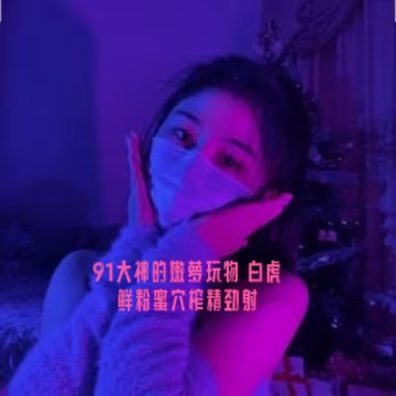 BNCM-774 91大神的嫩蘿玩物 白虎鮮粉蜜穴榨精勁射 小欣奈