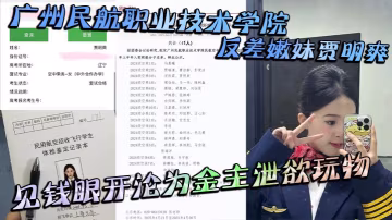 HOR-433 廣州民航職業技術學院反差嫩妹賈明爽見錢眼開淪為金主洩慾玩物大尺度蹂躪視頻泄密