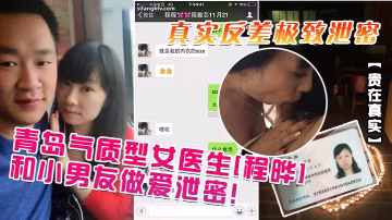 RECK-852 貴在真實青島氣質型女醫生程曄和小男友做愛泄密真實反差極致泄密