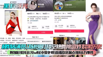 OIZ-345 黑料曝光模特演員陳怡曼鏤空艷舞挑逗炸裂黑歷史附加彩蛋抖音70w粉小黎老師直播故意漏點漲粉6萬事件