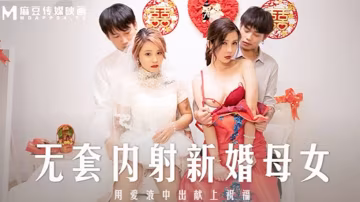 桃視頻無套內射新婚母女-蘇語棠韓棠MD-0259 在線播放