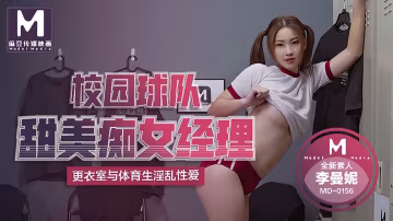 桃視頻校園球隊甜美痴女經理_更衣室與體育生淫亂性愛-李曼妮MD-0156 在線播放