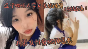 遼寧財經大學反差婊騷貨張越涵和男友性愛視頻曝光01年可愛漂亮的美女大學生被帥氣 在線播放