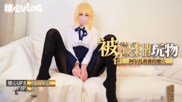 被召喚來的玩物阿爾托莉雅的嫩穴釋放中出內射 柚子貓 HD