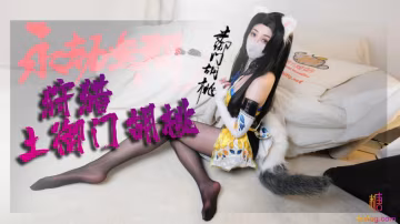 永劫無間 你の胡桃系貓女友 柚子貓 HD