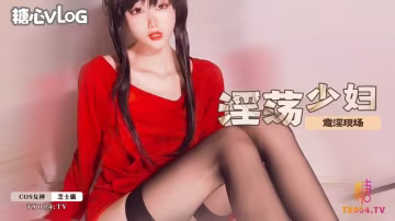 淫蕩少婦意淫現場 芝士貓 HD