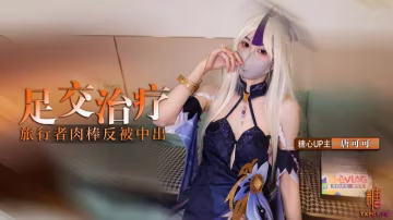 凝光的足交治療 檢查受傷旅行者的肉棒 反被內射 唐可可 HD