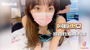 網癮少女 遊戲性愛兩不誤 HD
