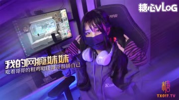 我的網癮妹妹 小妹為買鍵盤竟然做出這種事 吃著哥哥的粗雞吧 讓哥哥很插自己 MIKA果粒 HD