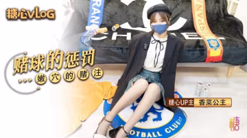 賭球的懲罰 香菜公主 HD