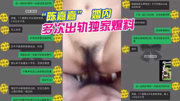 廣州花都女海王陳嘉嘉婚內多次出軌獨家爆料 在線播放