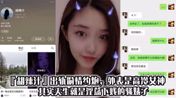 胡辣汁出軌偷情約炮外表是高冷女神其實天生就是淫蕩下賤的騷婊子 在線播放