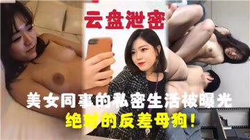 美女同事的私密生活被曝光，絕對的反差母狗-獵奇吃瓜..-xj
