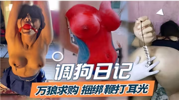 調教淫奴！捆綁鞭打耳光，賤狗求虐日記極限調教