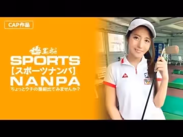 SPOR014【スポーツ女子】太客に買ってもらった勢いでゴルフ始めたスポーツ女子ハメ撮り☆赤坂のキャバクラ勤務な敏感マ〇コを持つるうちゃん！！.