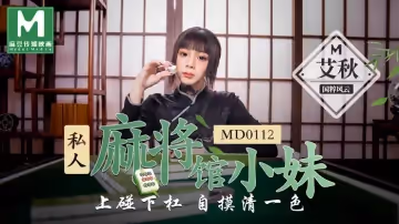 MD-0112_私人麻將館小妹上碰下槓自摸清一色官網艾秋