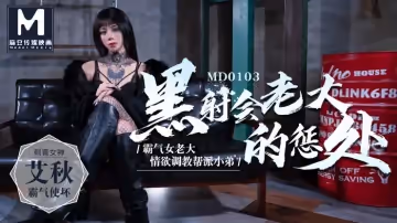 MD-0103_黑社會老大的懲處情慾調教幫派小弟官網艾秋