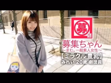 ARA368【ミラクル豊乳】20歳【ドM美少女】みれいちゃん參上！劇団に所屬する彼女の応募理由は『生活費が無いんです…これはもぅ脫ぐしかないなと…』貧困に喘ぐ彼女は【Gカップ巨乳】胸は富裕層！とにかくちょっとの刺激で【大量潮吹き】敏感にも程がある【全身性感帯娘】胸揺れ暴れる劇団員のイキまくりSEX見逃すな！.