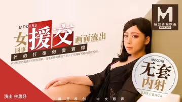 MD-0058_女同事援交畫面流出,不帶套才刺激官網