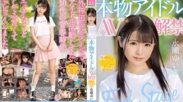 MIFD070真正偶像AV解禁外神田來的迷你可愛小隻馬149cm永瀨唯.