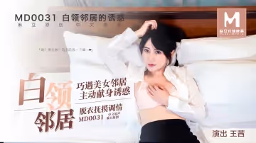 MD-0031_白領鄰居她趣王茜