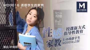 MD-0016_性感家教官網葉倩茹