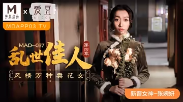 MAD-037_亂世佳人第4章風情萬種賣花女-張婉妍