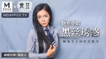 MAD-023_物業小姐黑絲誘惑_顧客至上的性愛服務官網-韓依人
