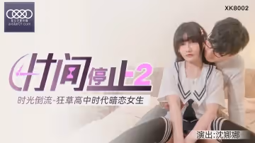 XKXB-8002_杏吧獨家-時間靜止2-校園靜止，狂草高中女校花杏吧-沈娜娜