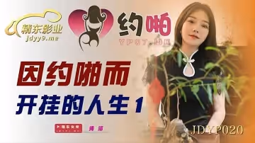 JDYP020因約啪而開掛的人生...