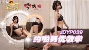 JDYP039約啪男優教學...