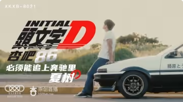 XKXB-8021_頭文字D杏吧-李文雯