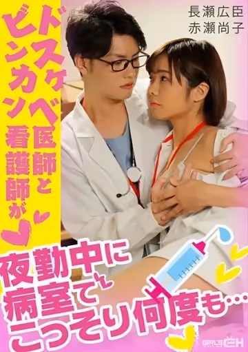 GRCH338ドスケベ醫師とビンカン看護師が夜勤中に病室でこっそり何度も….