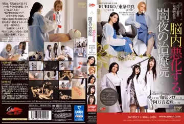 QRDA-176 脳內悪化する 暗夜の治療院